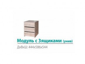 Модуль с 3-мя ящиками (универсальный) в Златоусте - zlatoust.magazinmebel.ru | фото
